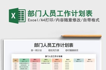 2021年部門人員工作計劃表