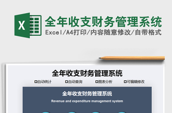 2021年全年收支財(cái)務(wù)管理系統(tǒng)