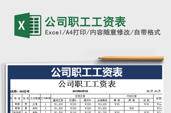2021年公司職工工資表