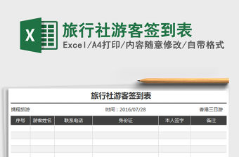 2021年旅行社游客簽到表