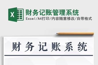 2021年財務(wù)記賬管理系統(tǒng)