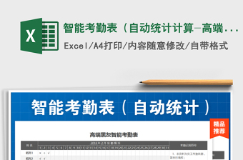 2021年智能考勤表（自動統(tǒng)計計算-高端黑灰設計）