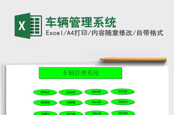 2021年車輛管理系統