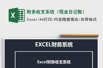 2021年財務收支系統（現金日記賬）