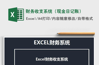 2021年財務(wù)收支系統(tǒng)（現(xiàn)金日記賬）