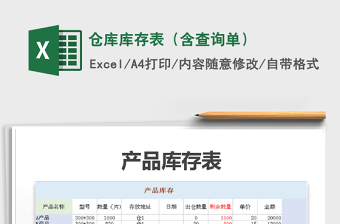 2021年倉庫庫存表（含查詢單）免費(fèi)下載