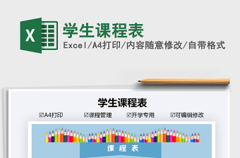2021年學(xué)生課程表