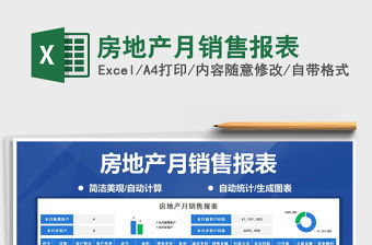 2021年房地產(chǎn)月銷售報表