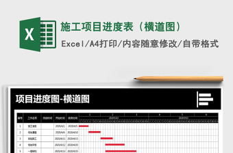 2021年施工项目进度表（横道图）