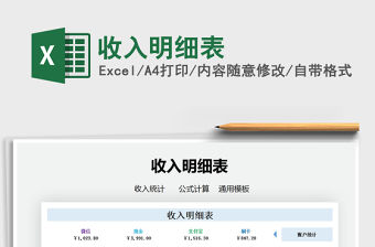 2021年收入明細表