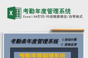 2021年考勤年度管理系統(tǒng)