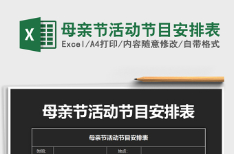 2021年母親節(jié)活動(dòng)節(jié)目安排表