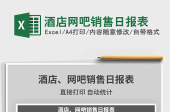 2021年酒店網吧銷售日報表