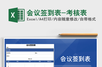 2021年會議簽到表-考核表