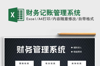 2021年財務(wù)記賬管理系統(tǒng)