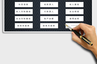2021年財務(wù)記賬管理系統(tǒng)