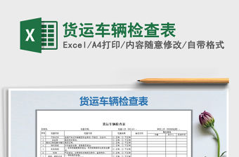 2021年貨運車輛檢查表