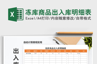 2021年凍庫商品出入庫明細表