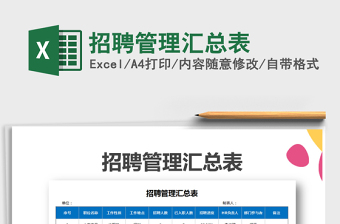 2021年招聘管理匯總表