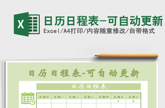 2021年日歷日程表-可自動更新