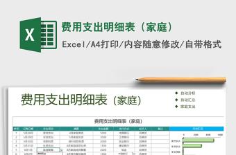 2021年費用支出明細表（家庭）