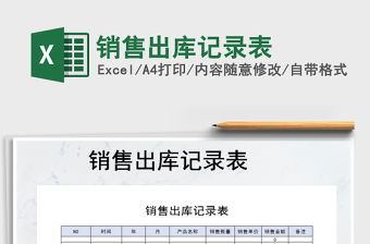2021年銷售出庫記錄表