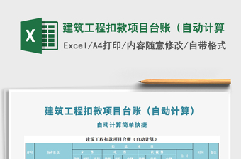 2021年建筑工程扣款項(xiàng)目臺(tái)賬（自動(dòng)計(jì)算