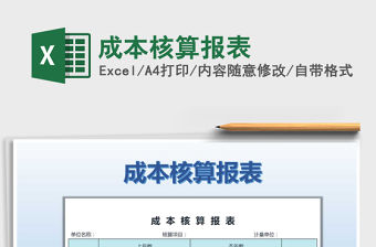 2021年成本核算報表
