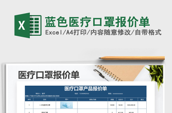 2021年藍(lán)色醫(yī)療口罩報價單免費下載