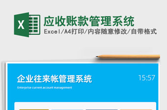 2021年應收賬款管理系統