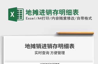 2021年地?cái)傔M(jìn)銷存明細(xì)表