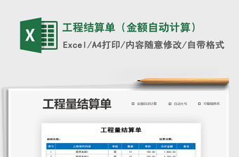 2021年工程結(jié)算單（金額自動(dòng)計(jì)算）