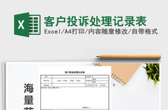 2021年客戶(hù)投訴處理記錄表