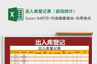 2021年出入庫(kù)登記表（自動(dòng)統(tǒng)計(jì)）