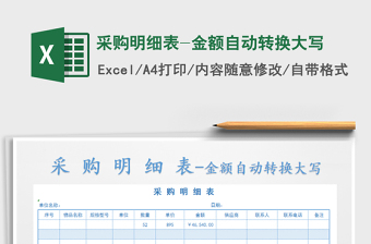 2022年采購明細(xì)表-金額自動轉(zhuǎn)換大寫