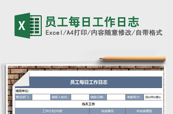 2021年員工每日工作日志