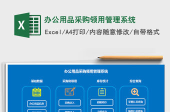 2021年辦公用品采購(gòu)領(lǐng)用管理系統(tǒng)