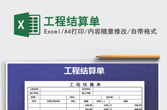 2021年工程結(jié)算單
