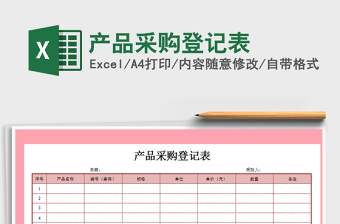 2021年產(chǎn)品采購登記表