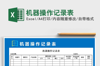 2021年機(jī)器操作記錄表
