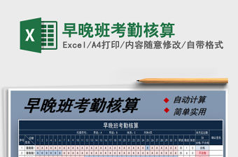 2021年早晚班考勤核算