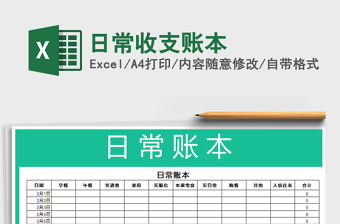 2021年日常收支賬本