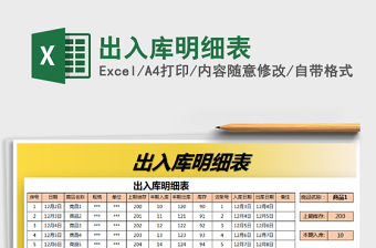 2021年出入庫明細表