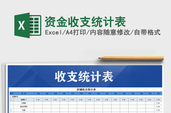 2021年資金收支統(tǒng)計(jì)表