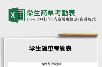 2021年學生簡單考勤表