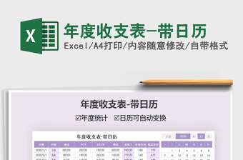 2021年年度收支表-帶日歷