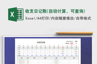 2022现金收支表 -自动计算可查询