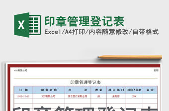 2021年印章管理登記表