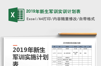2021年2019年新生軍訓(xùn)實(shí)訓(xùn)計(jì)劃表