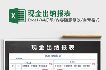 2021年現(xiàn)金出納報(bào)表